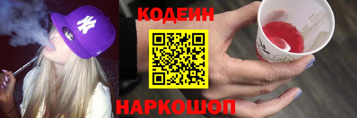 Ессентуки  Кодеин напиток Lean (лин)  Вход с VPN 